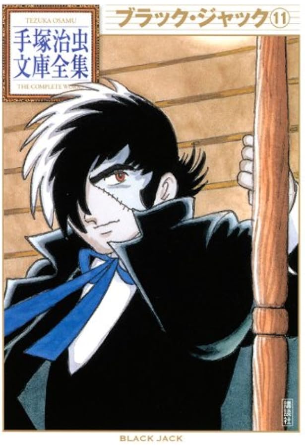 ブラック・ジャック(12) (手塚治虫文庫全集 BT 69) | 手塚 治虫 |本